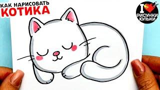 Как нарисовать МИЛОГО КОТИКА | Рисунки Юльки