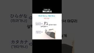 히라가나&가타카나 ‘네(be)’쓰기️ #일본어공부 #learnjapanese