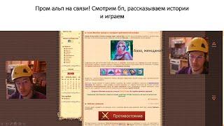 DWAR | ДВАР | Пром альп на связи! Смотрим бп, рассказываем истории и играем