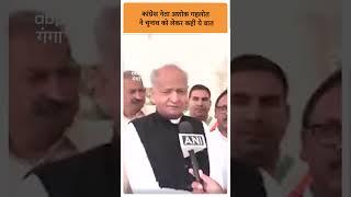 Congress नेता अशोक गहलोत ने चुनाव को लेकर कही ये बात | ABP GANGA SHORTS