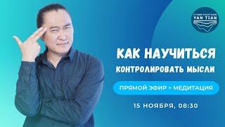 Как научиться контролировать мысли |  Прямой эфир + медитация | Ян Тиан