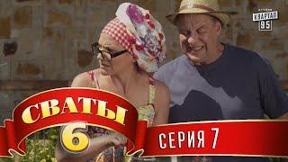 Сваты 6 (6-й сезон, 7-я серия)