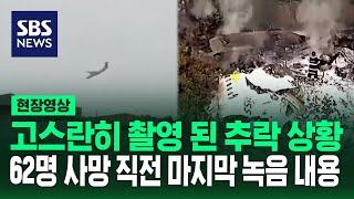 카메라에 담긴 추락 상황…62명 사망 직전 조종사의 마지막 말이 단서(현장영상) / SBS