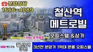 철산역 메트로빌 7호선1666-4089 1억대원룸 오피스텔