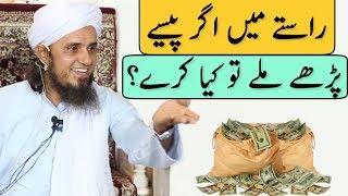 Rastay Mein Agar Paise Pade Mile To Kya Kare? Mufti Tariq Masood | Islamic Group