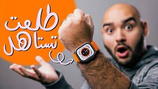 Apple Watch Ultra Review || أزاي طلعت تستاهل الثمن الغالي 