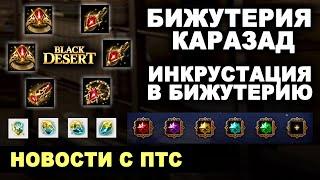 БИЖА КАРАЗАД  ИНКРУСТАЦИЯ В БИЖУ  НОВЫЙ ХРУСТАЛЬ  Новости с ПТС в БДО (BDO - Black Desert)