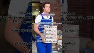 Работа с проживанием в Москве! #вахта #работавмоскве #работавахтой #работа #youtube