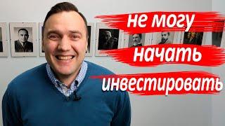 Не могу начать инвестировать.