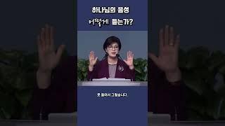 하나님 음성 어떻게 듣는가 #임은미선교사 #하나님음성듣기