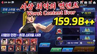 Worst Content Ever, Sarah Dungeon 159.9B++ and the whining of IRUNMAN... / KOF ALLSTAR