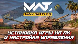 MWT: Tank Battles - установка на ПК и настройка управления