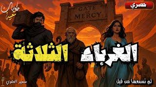 قصة الغرباء الثلاثة، قصة مشوقة و مثيرة و معبرة قبل النوم 