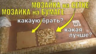 Плитка мозаика на сетке и на бумаге - какая лучше, нюансы укладки