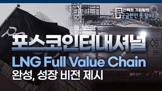 포스코인터내셔널, LNG Full Value Chain 완성...성장비전을 제시하다 ㅣ 언택트 기업탐방