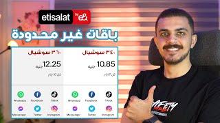 باقات اتصالات الغير محدودة بجيجات مش هتخلص غير في ميعادها | اتصالات سوبر ساعات Etisalat