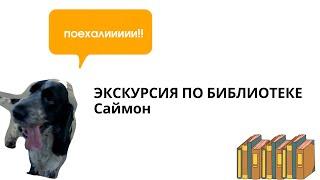 СОБАКИ В БИБЛИОТЕКЕ