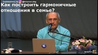 Как построить гармоничные отношения в семье?    Торсунов О.Г. 02 Челябинск  22.11.2018