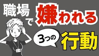 【注意】嫌われていることに気づかない理由と嫌われる行動TOP3