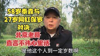 58岁泰森与27岁网红保罗对决，北京老哥直言不讳，说出心里话