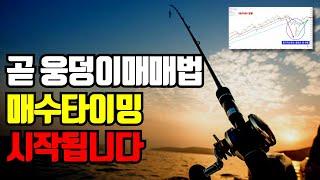  웅덩이매매법 1차 매수타이밍 곧 터치합니다. 오늘 영상보고 준비하세요