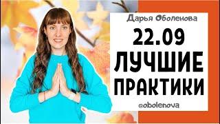 22.09 День ОСЕННЕГО РАВНОДЕНСТВИЯ - лучшие мощные практики на ДЕНЬГИ, ЗДОРОВЬЕ, ЛЮБОВЬ