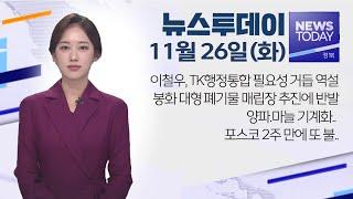 2024.11.26 (화) 뉴스투데이 / 안동MBC