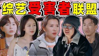 【综艺受害者联盟】陈好、李斯丹妮、李雪琴等，受害者太多了！