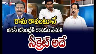 జగన్ అసెంబ్లీకి రావడం వెనుక సీక్రెట్ Janasena Leader Kusampudi Srinivas SATIRICAL Comments On Jagan