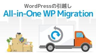 WordPressの引っ越しに超便利『All-in-One WP Migration』