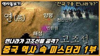 춘추전국시대 전국 7웅의 연나라가 고조선을 공격했다고?