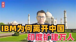 IBM为何离开中国，IBM印度扩建万人