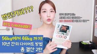 56kg에서 46kg까지! 10킬로 뺐다!! l 비추하는 기록들 입니다.