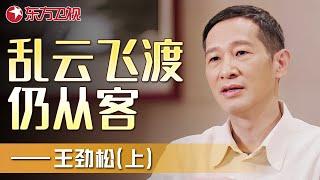 电视剧《破冰行动》林耀东扮演者王劲松，来听听他对电视剧行业的看法！——王劲松专访（上）｜#王劲松｜FULL｜上海电视台官方频道