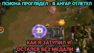 Псион зарешал! Чуть чуть не хватило до медали | Art of War 3