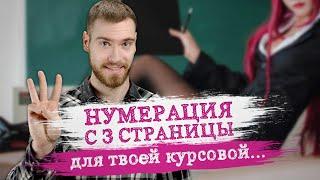 Как в ворде пронумеровать с 3 страницы (без титульного листа)?