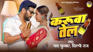 #Video | करुवा तेल | #Yash Kumarr | Karuwa Tel | #Shilpi Raj | Trishakar Madhu | New Bhojpuri Song