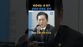 정청래 "박찬대는 내 친구.."
