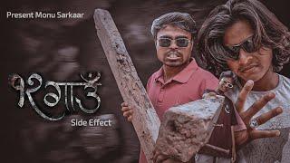 १२ गाउँ  Side Effect  |- Monu Sarkaar @monusarkaarvlogs