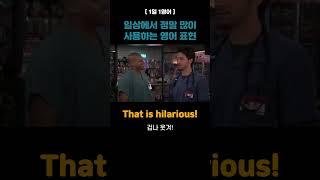 "진짜 웃겨!" funny대신 다른 표현?!