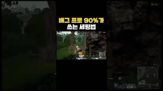 배그 프로게이머 90%가 쓰는 세팅법