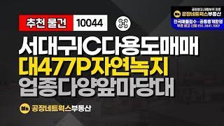 IC인근 다용도부지 자동차관련 체육시설 렌트카 급매매건 10044