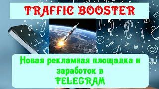 TRAFFIC BOOSTER.   Новая рекламная площадка, сервисы и доход в TELEGRAM. | Михаил Курдюмов