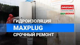 Ликвидация активных течей | Гидроизоляция бетона | MAXPLUG DRIZORO #гидроизоляция #подвал #ремонт