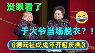 【全程回顾】于大爷为艺术献身当场脱衣？？| 德云社戊戌年开箱庆典 | #德云社 #德云社相声 #郭德纲 #于谦 #岳云鹏 #张鹤伦 #孟鹤堂 #郭麒麟 | 每天21点更新 欢乐放松助眠