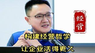 陈毅贤：构建经营哲学让企业活得更久