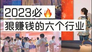 揭秘偏门灰产赚钱野路子 2023狠赚的六个行业 轻松日赚3000的创业项目#创业 #赚钱 #赚钱项目 #灰产 #揭秘 #灰色项目 #网赚项目#2023#挣钱