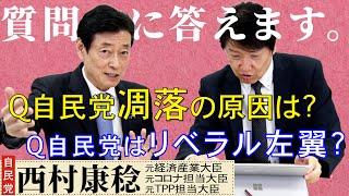 Q自民党凋落の原因は？など【どんな質問にも答えます】西村康稔 元経産大臣が生配信で届いた質問に真摯に答えてくれました。Q自民党はリベラル左翼政党に…   Q自民党は一部の人の独裁に…などなど※切り抜き