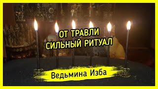 ОТ ТРАВЛИ. СИЛЬНЫЙ РИТУАЛ. ДЛЯ ВСЕХ. #ВЕДЬМИНАИЗБА ▶️ #МАГИЯ