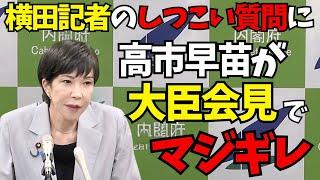 高市早苗「横田記者のしつこい質問にマジギレ！」9月20日大臣会見